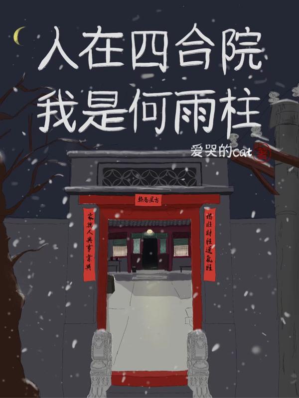 人在四合院：我是何雨柱